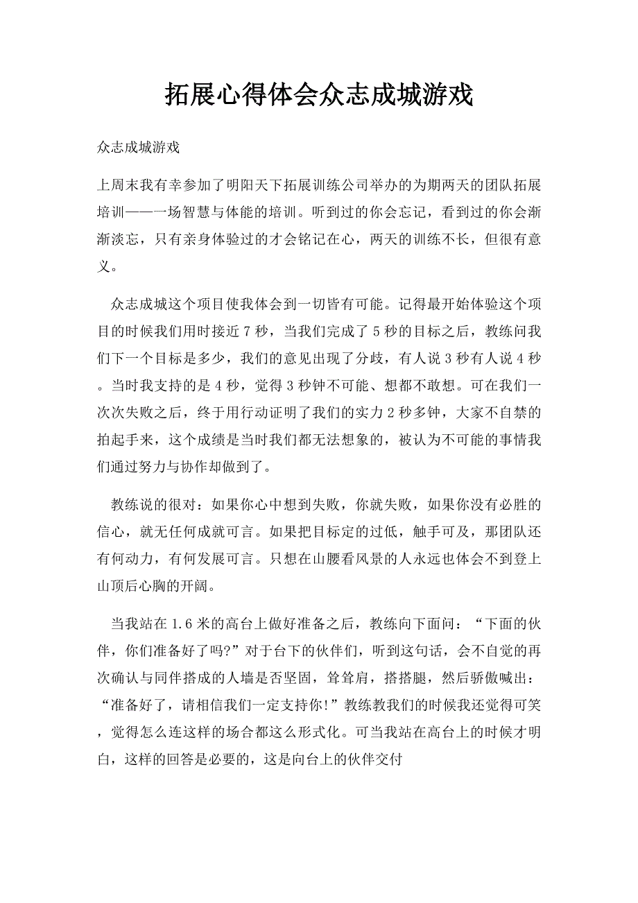 拓展心得体会众志成城游戏_第1页