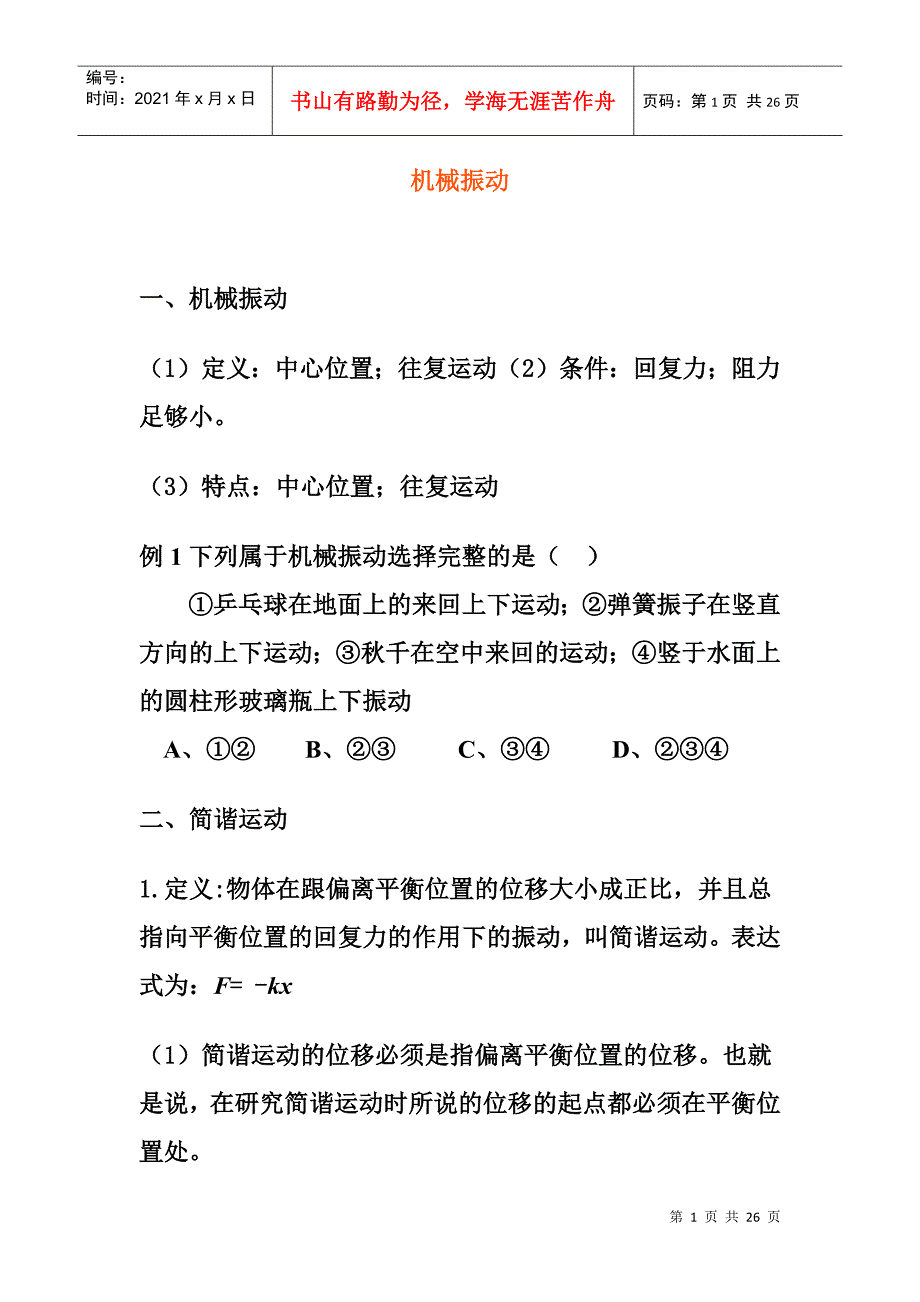 机械振动复习_第1页