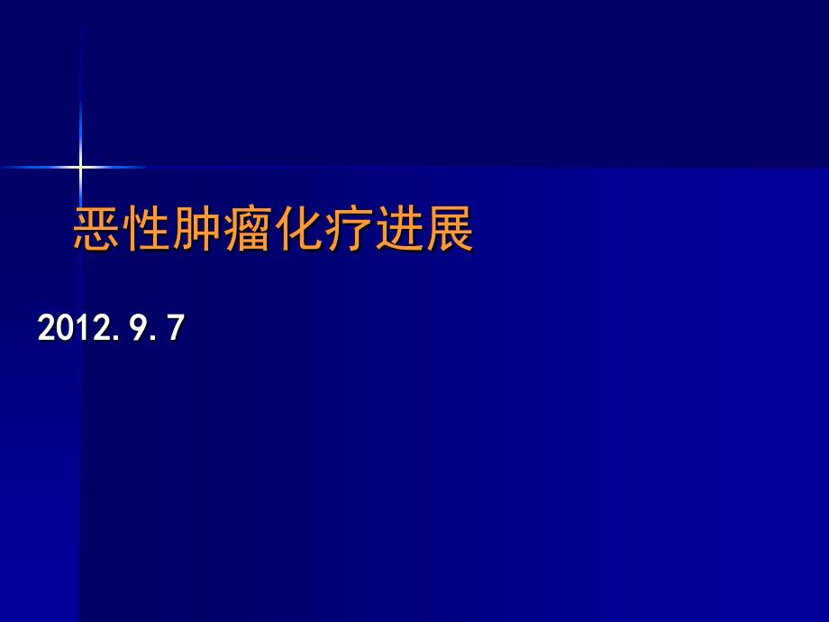 恶性肿瘤化疗进展_第1页