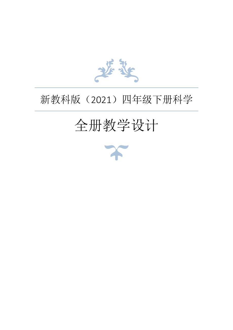 新教科版（2021年春）小学四年级下册科学全册教案+教材分析_第1页