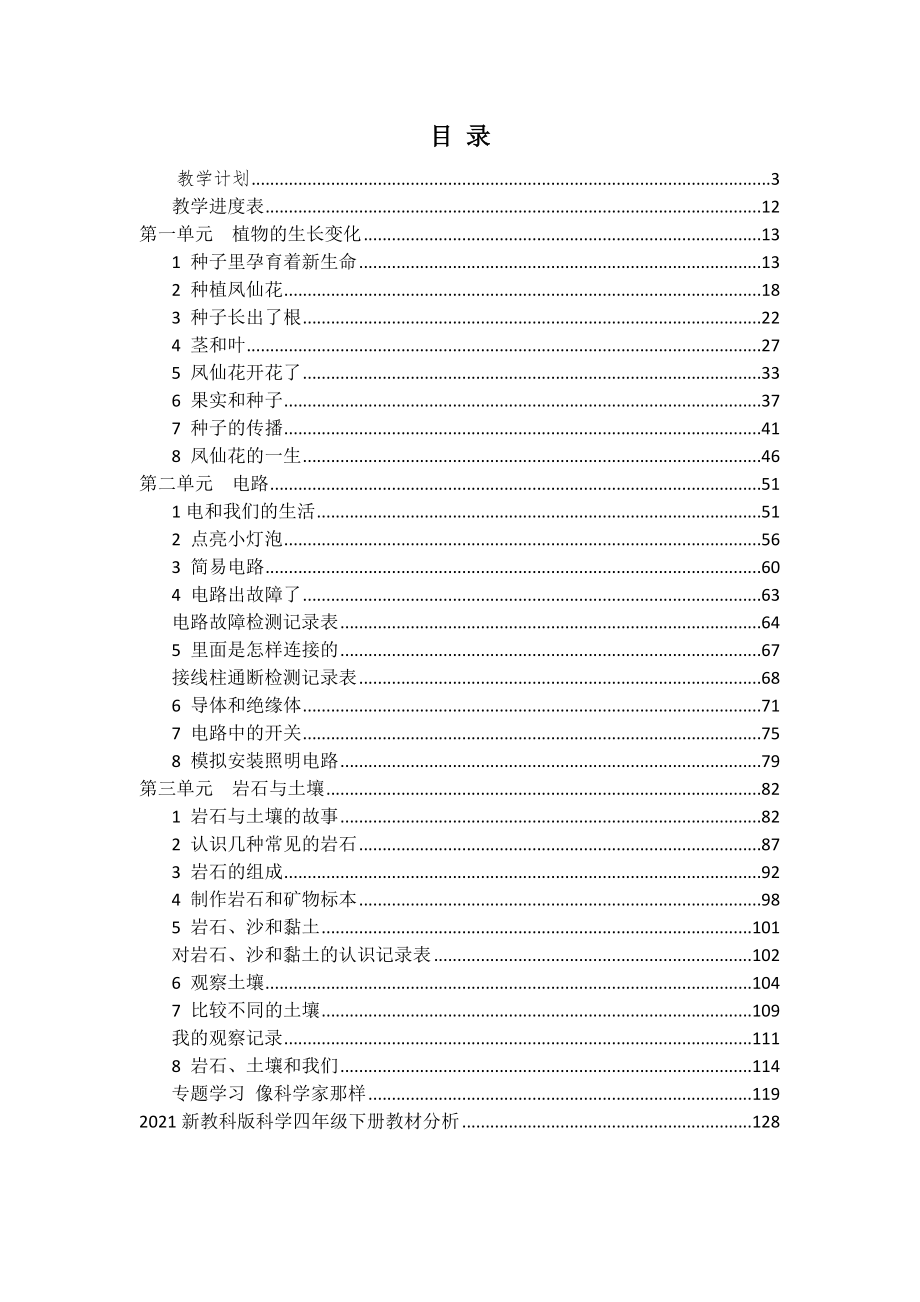 新教科版（2021年春）小学四年级下册科学全册教案+教材分析_第2页