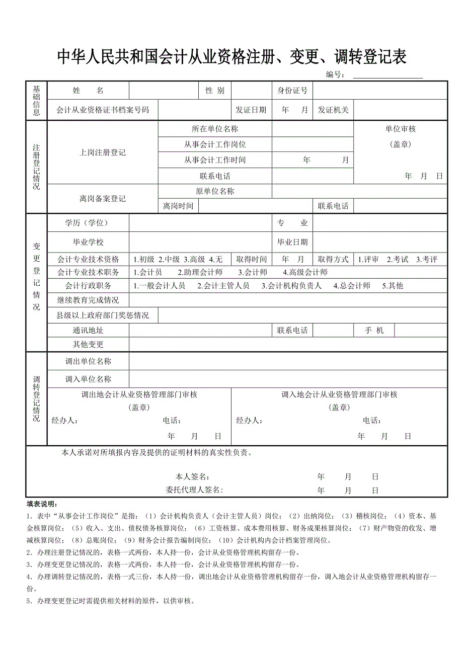 会计证变更登记表_第1页