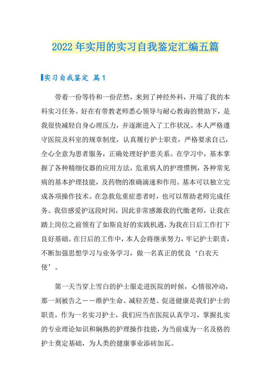 2022年实用的实习自我鉴定汇编五篇_第1页