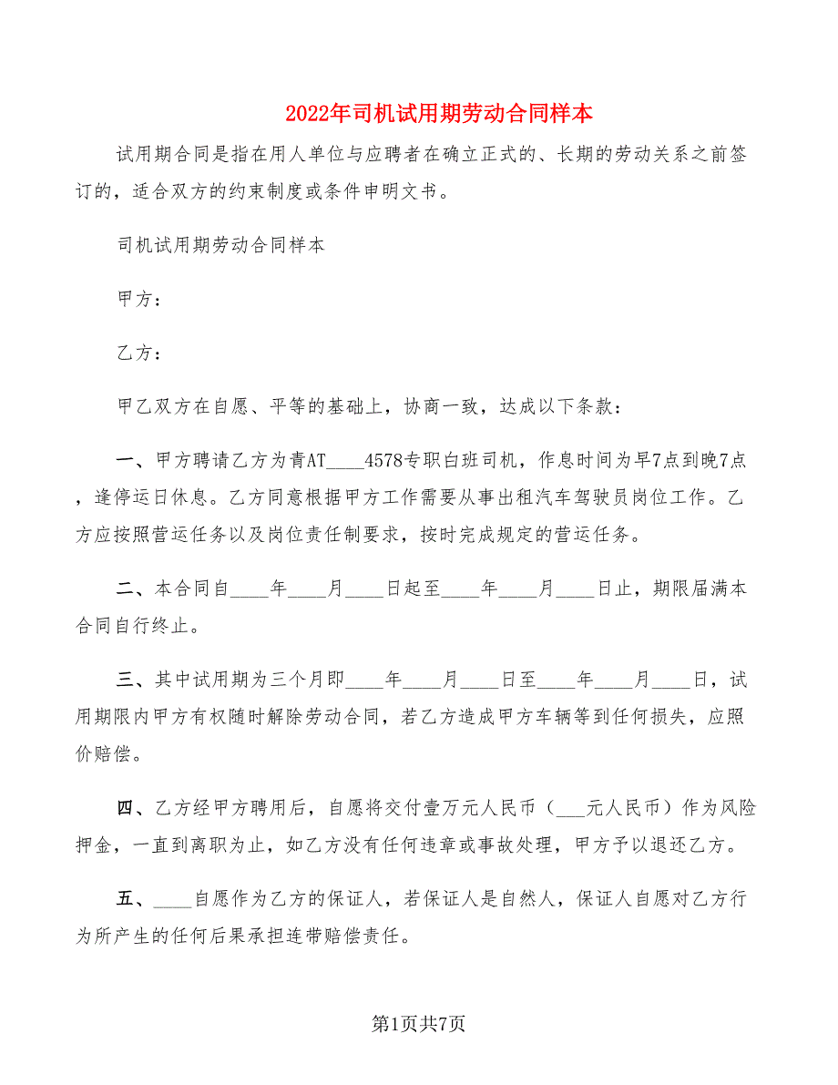 2022年司机试用期劳动合同样本_第1页