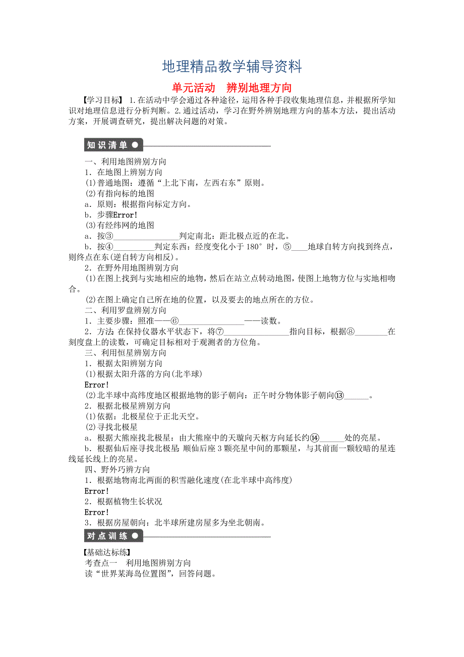 【精品】高中地理 第一单元 从宇宙看地球单元活动 辨别地理方向课时作业 鲁教版必修1_第1页