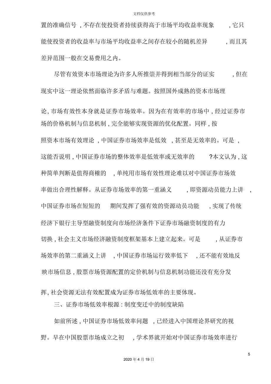 中国证券市场低效率的制度分析_第5页