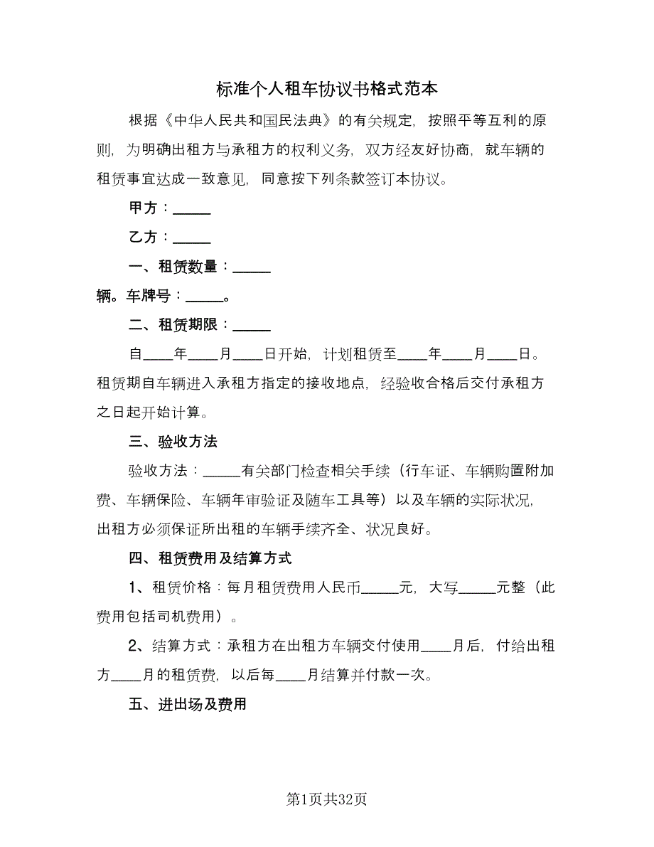 标准个人租车协议书格式范本（9篇）_第1页