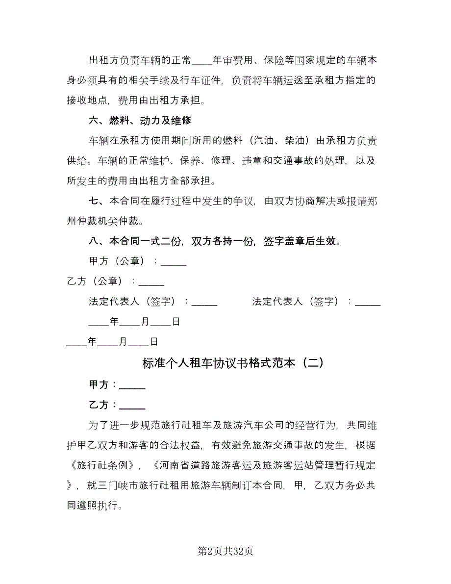 标准个人租车协议书格式范本（9篇）_第2页