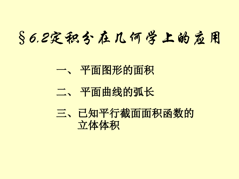 第六章2定积分在几何学上的应用_第1页