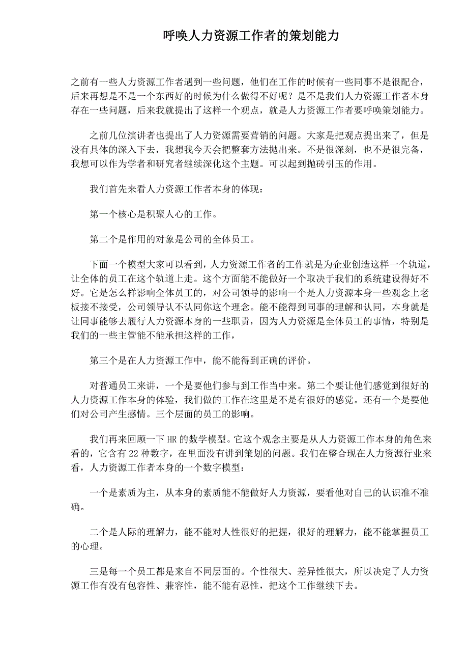 人力资源工作者的策划能力_第1页