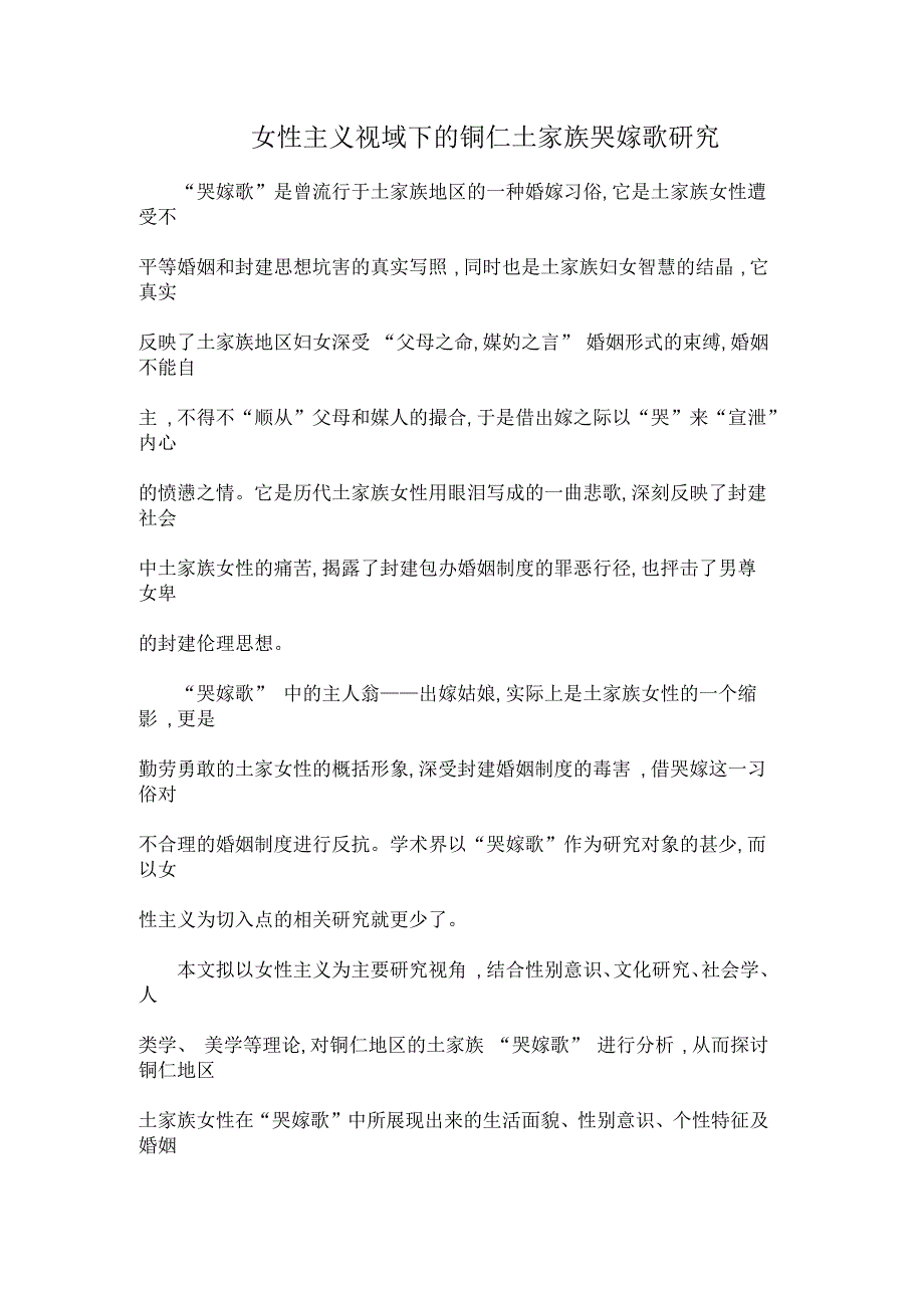 女性主义视域下的铜仁土家族哭嫁歌研究_第1页