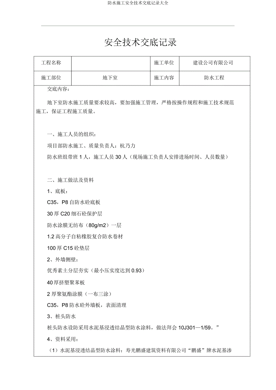 防水施工安全技术交底记录大全.docx_第1页