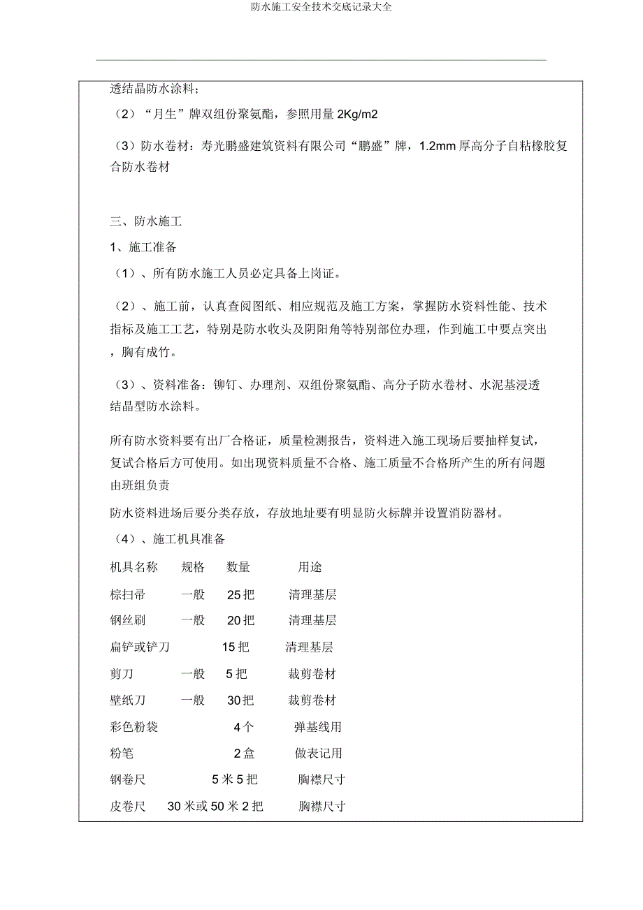 防水施工安全技术交底记录大全.docx_第2页