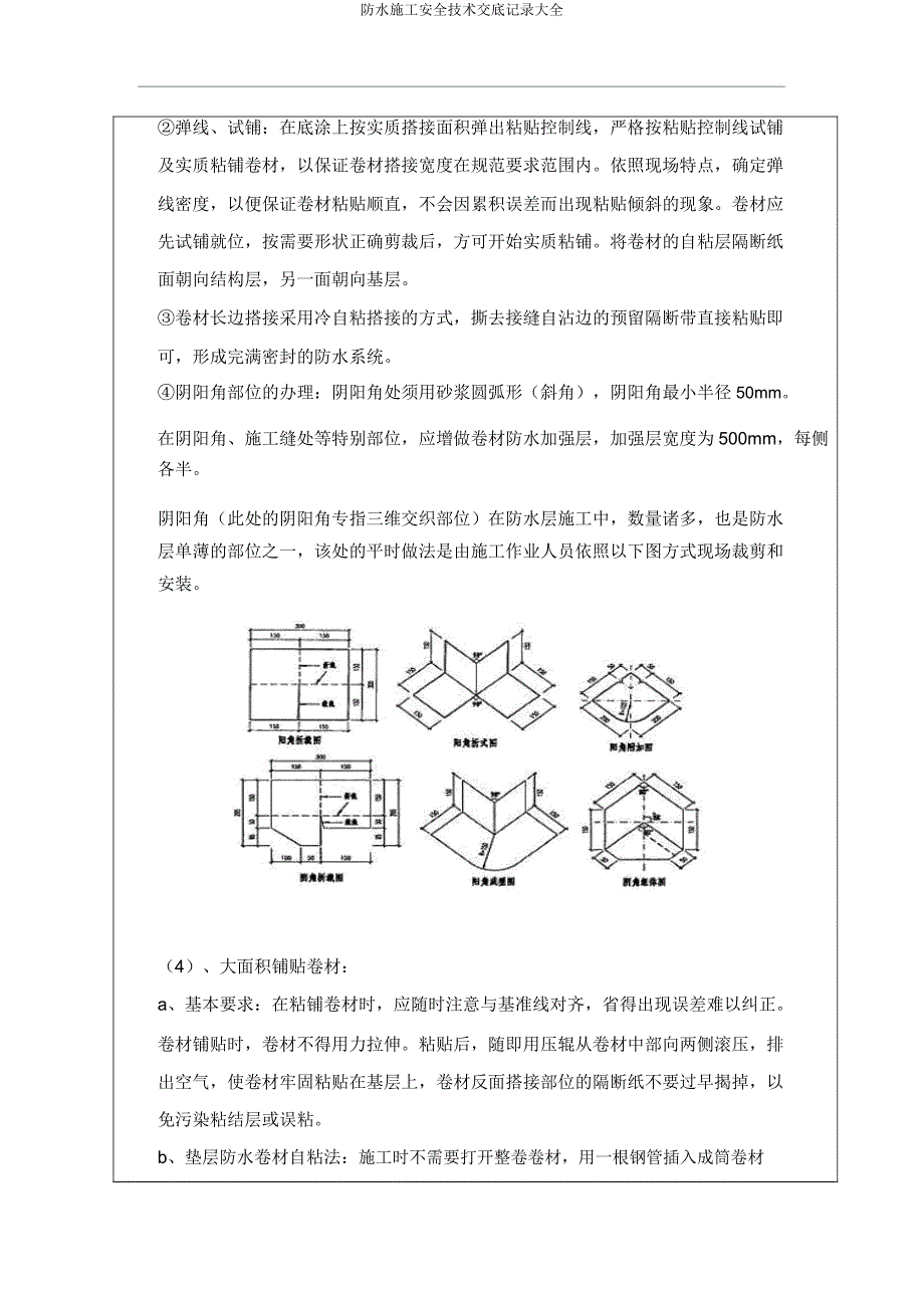 防水施工安全技术交底记录大全.docx_第4页