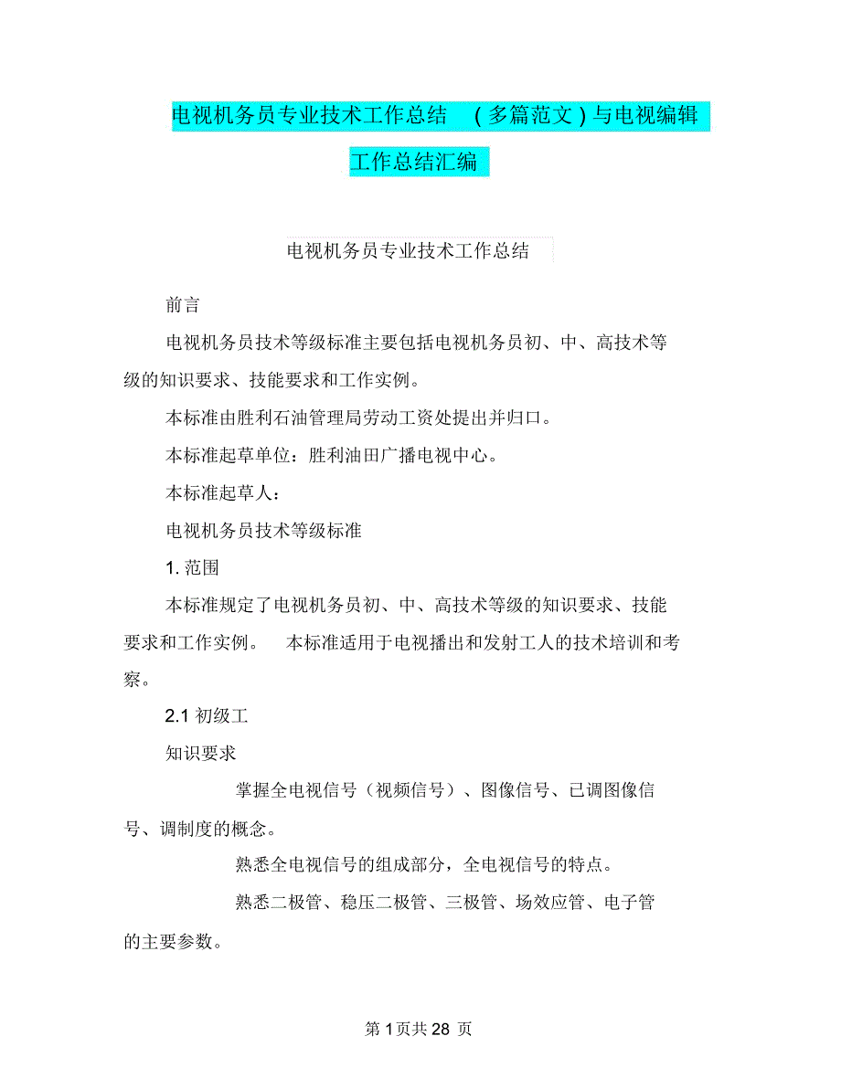 电视机务员专业技术工作总结(多篇范文)与电视编辑工作总结汇编.doc_第1页