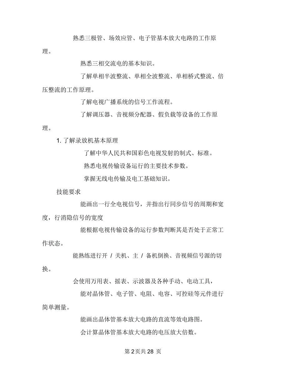 电视机务员专业技术工作总结(多篇范文)与电视编辑工作总结汇编.doc_第2页