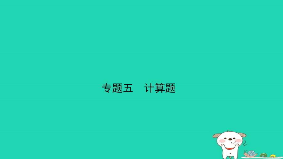 人教版通用江西省中考物理总复习专题五计算题课件_第1页