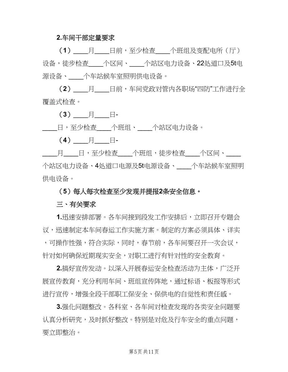 铁路供电段春运安全工作计划范文（二篇）.doc_第5页