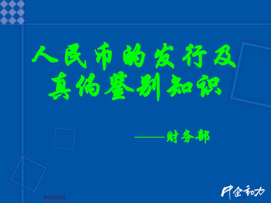 人民币的发行及真伪鉴别方法_第1页