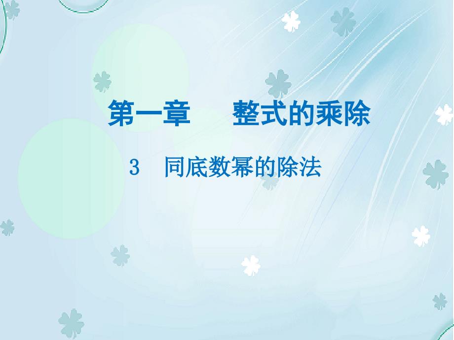 数学【北师大版】七年级下册：1.3同底数幂的除法名师导学ppt课件_第2页