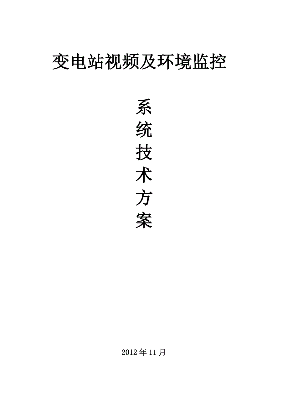 变电站视频及环境监控系统技术方案_第1页