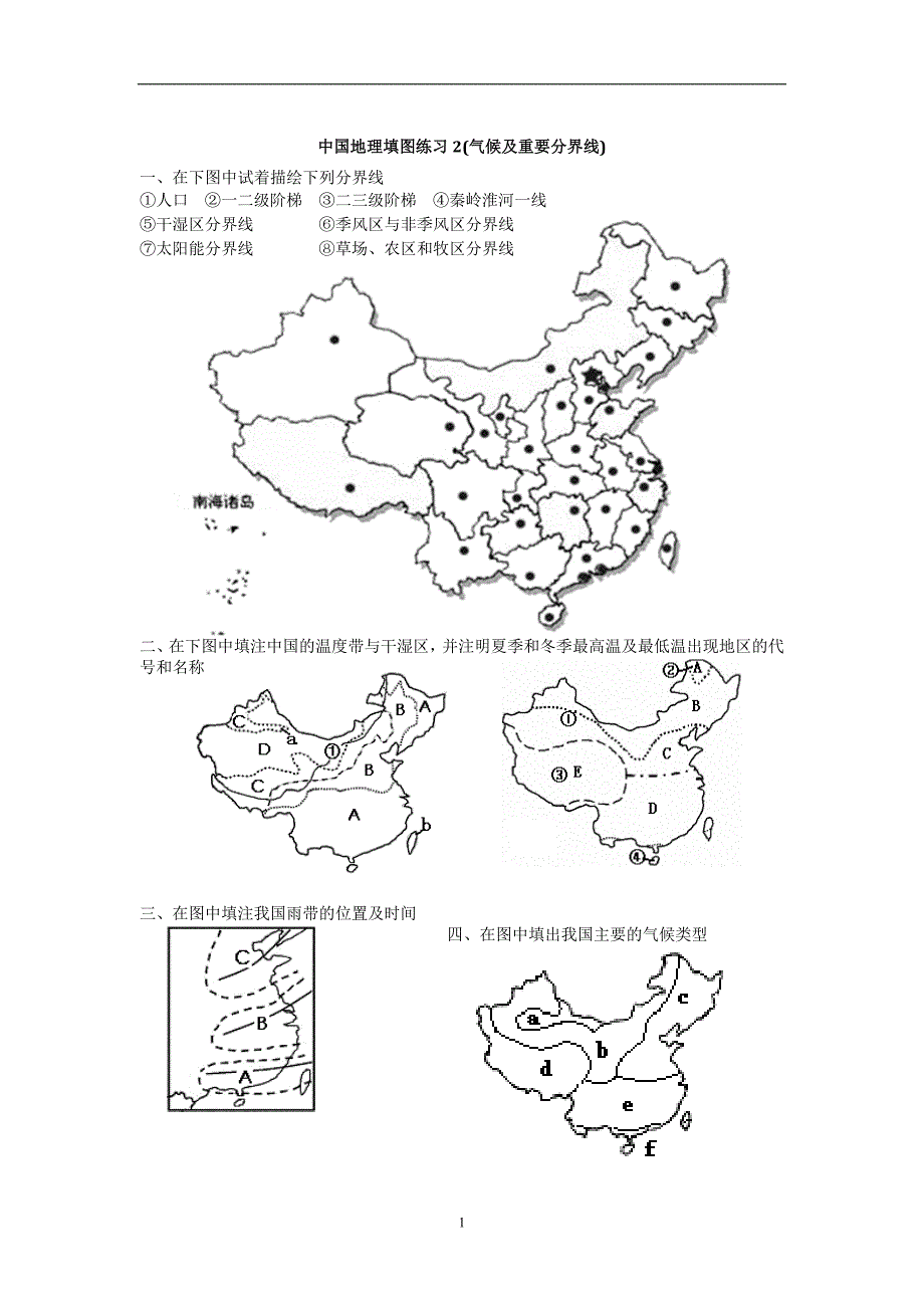 中国地理填图练习2(气候及重要分界线).doc_第1页