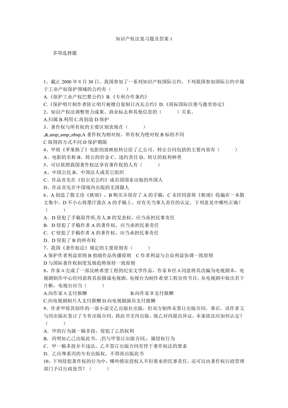 知识产权法复习题及答案_第1页