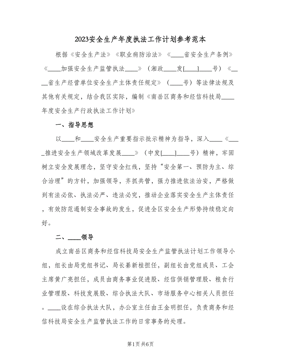 2023安全生产年度执法工作计划参考范本（2篇）.doc_第1页