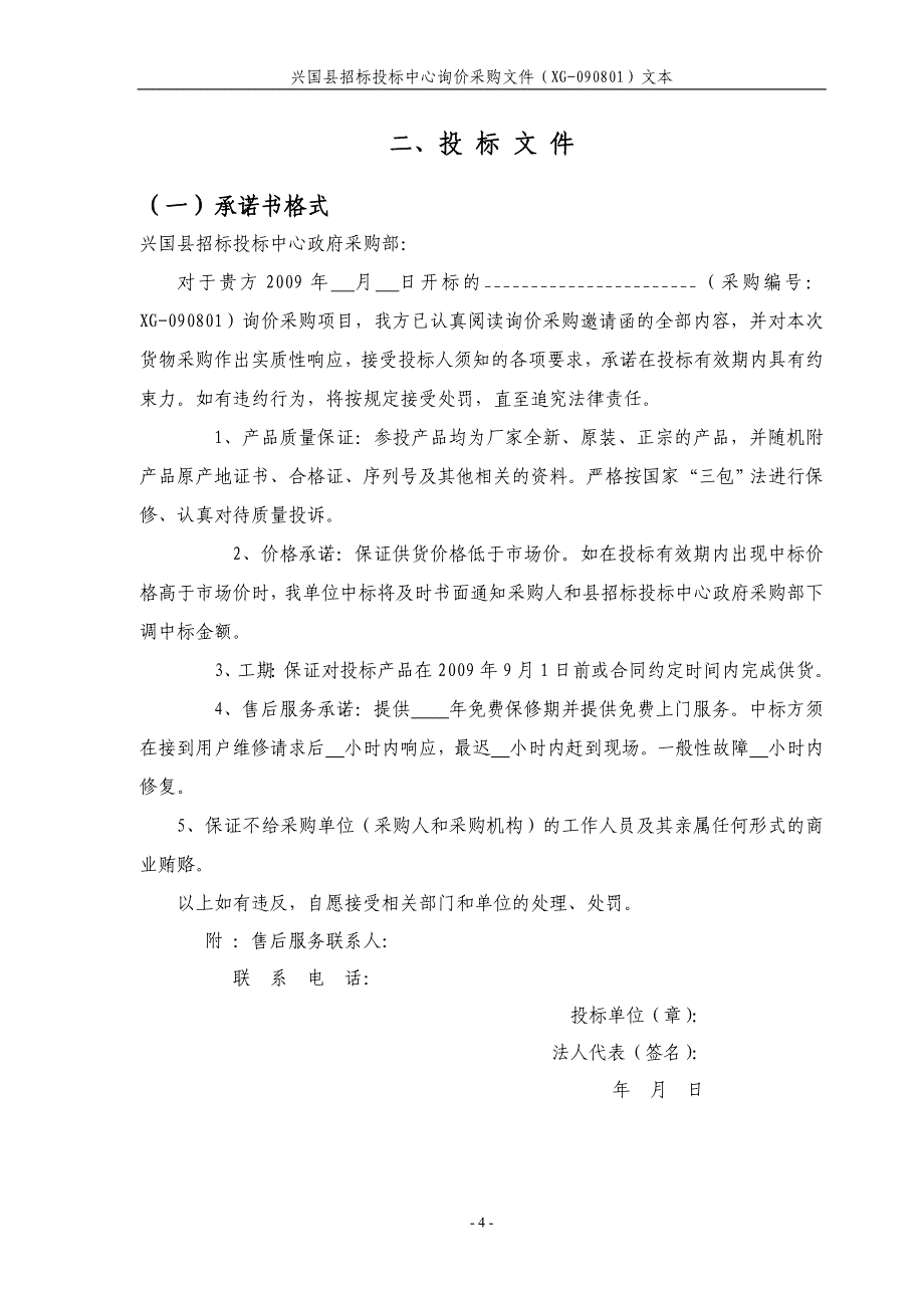 兴国县学校课桌凳xg-090801询价采购doc.doc_第4页