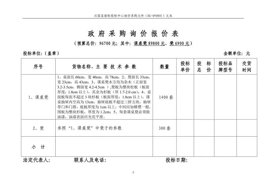 兴国县学校课桌凳xg-090801询价采购doc.doc_第5页