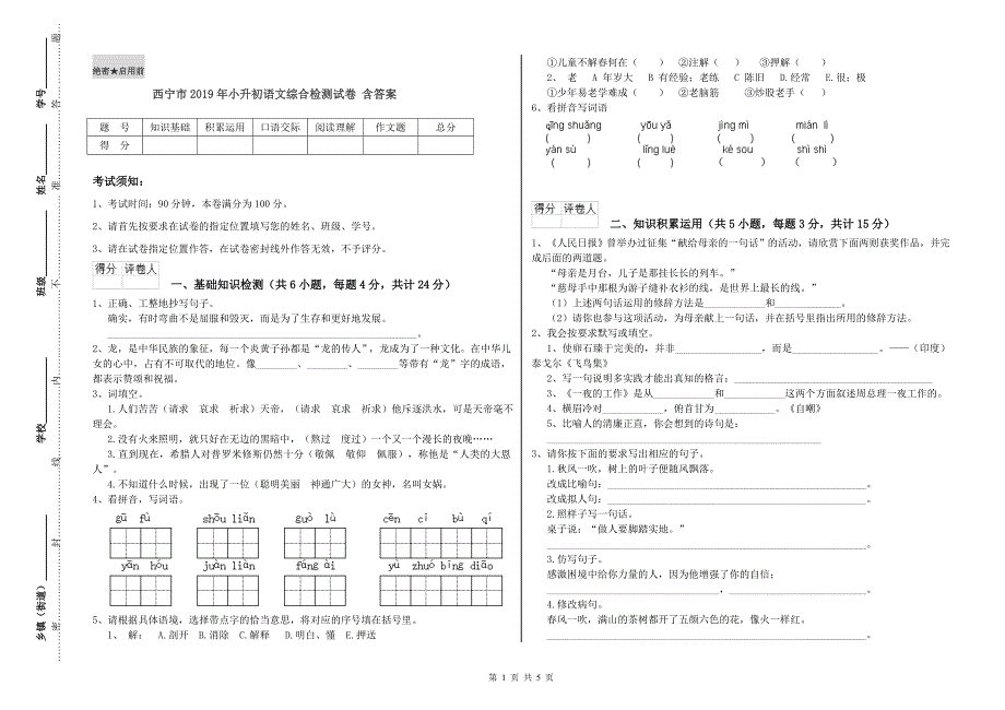 西宁市2019年小升初语文综合检测试卷 含答案.doc_第1页