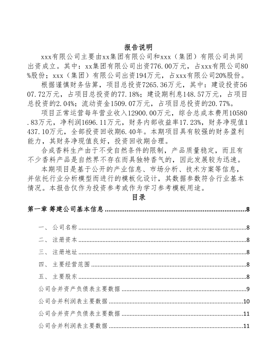 海南关于成立合成香精公司可行性研究报告(DOC 88页)_第2页