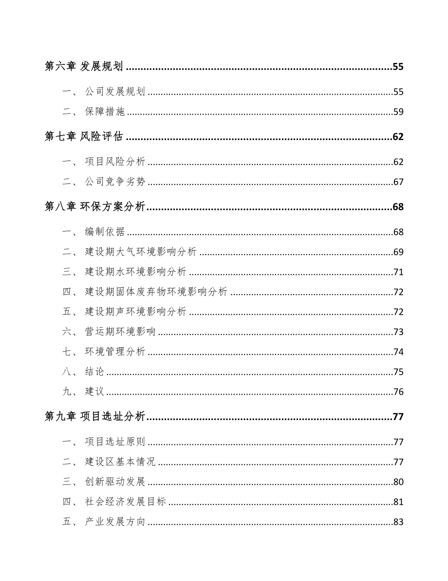 海南关于成立合成香精公司可行性研究报告(DOC 88页)_第4页