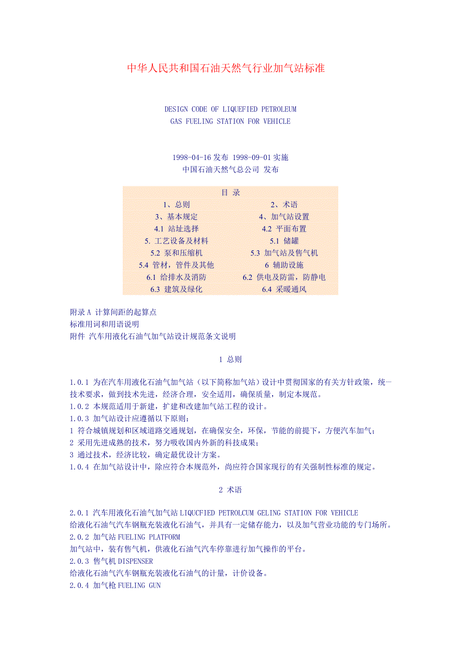 中华人民共和国石油天然气行业加气站标准_第1页