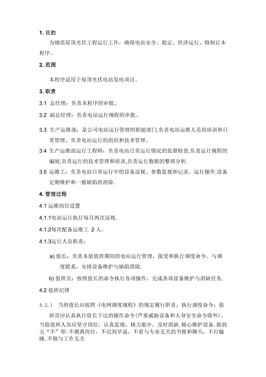 光伏屋顶电站运维管理制度_第1页