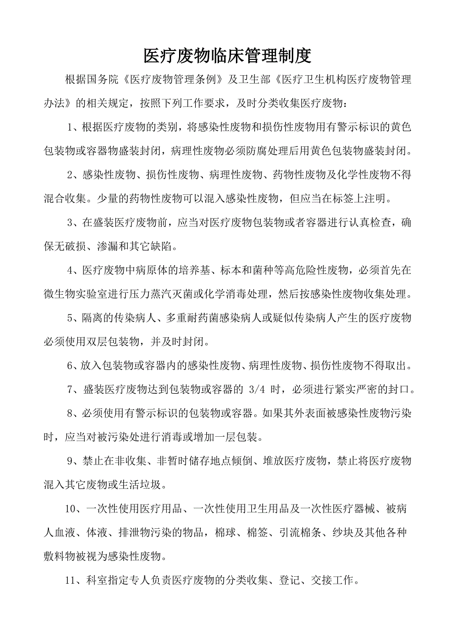 医疗废物相关管理制度(相当全面).doc_第3页