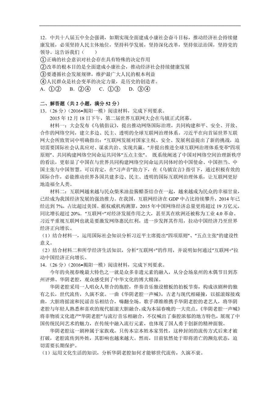 广东省揭阳市高三第一次模拟考试文综政治试卷解析版_第3页