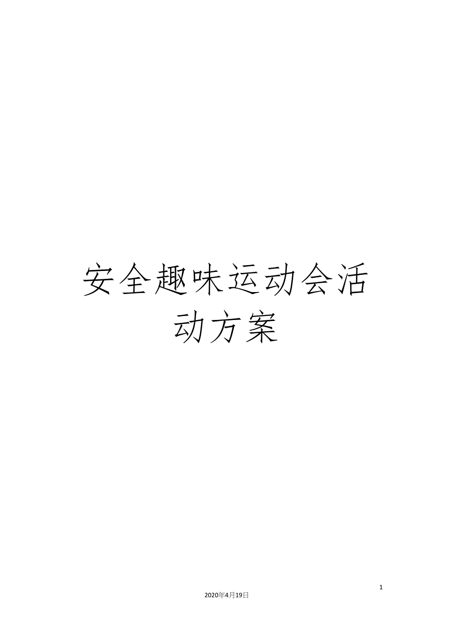 安全趣味运动会活动方案范文_第1页