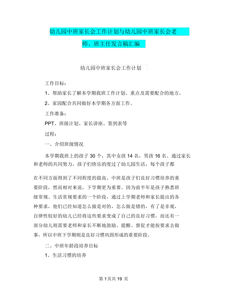 幼儿园中班家长会工作计划与幼儿园中班家长会老师、班主任发言稿汇编_第1页