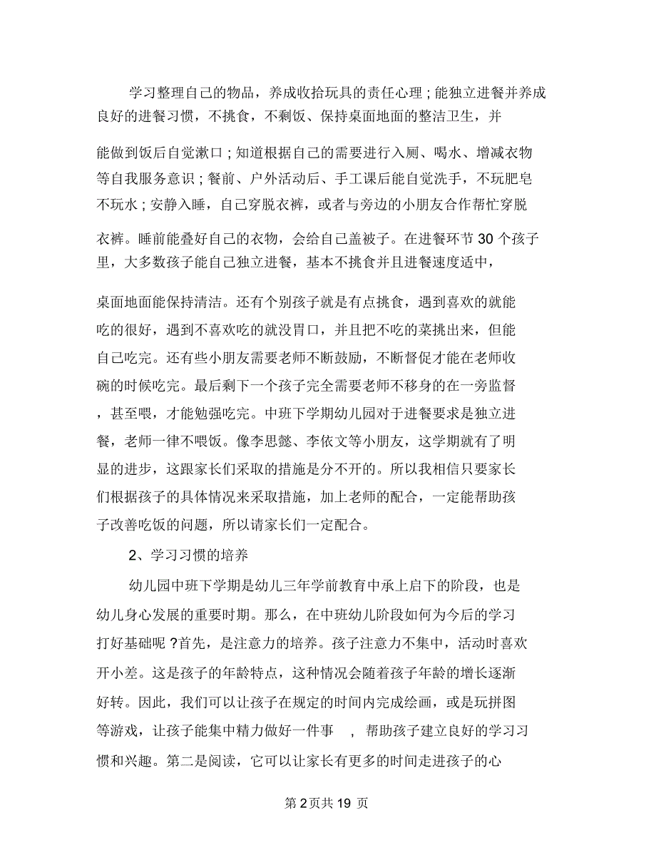 幼儿园中班家长会工作计划与幼儿园中班家长会老师、班主任发言稿汇编_第2页