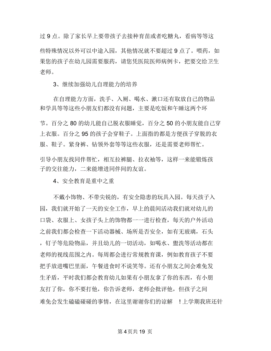 幼儿园中班家长会工作计划与幼儿园中班家长会老师、班主任发言稿汇编_第4页