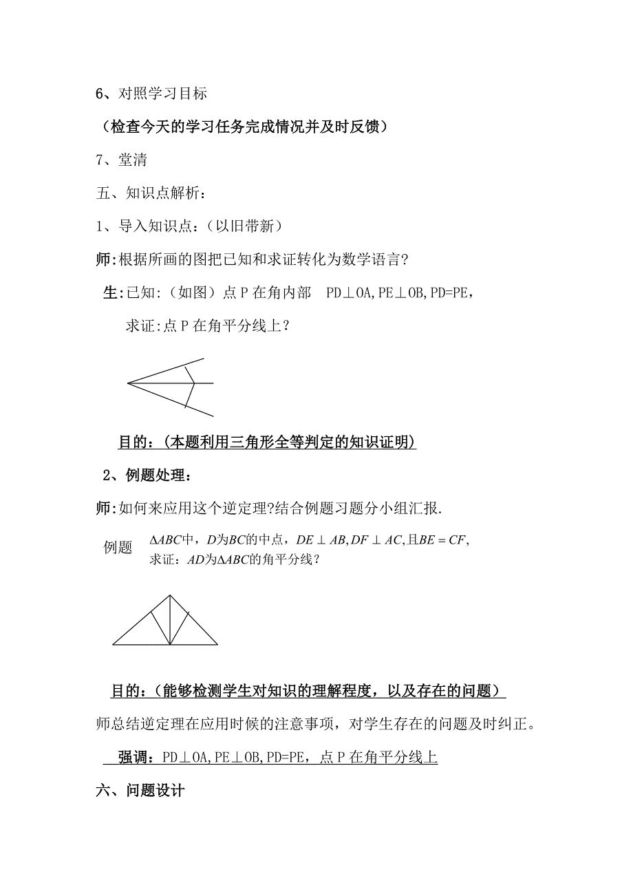 角平分线性质逆定理教材解读 (2)_第3页