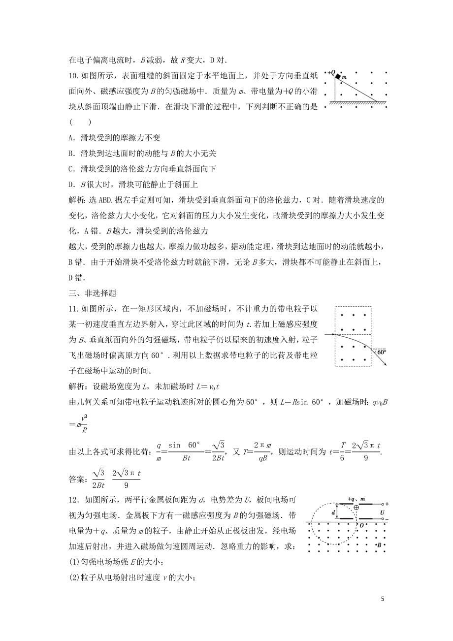 2019高中物理 第三章 4 第4节 磁场对运动电荷的作用&amp;mdash;&amp;mdash;洛伦兹力随堂演练（含解析）教科版选修3-1_第5页