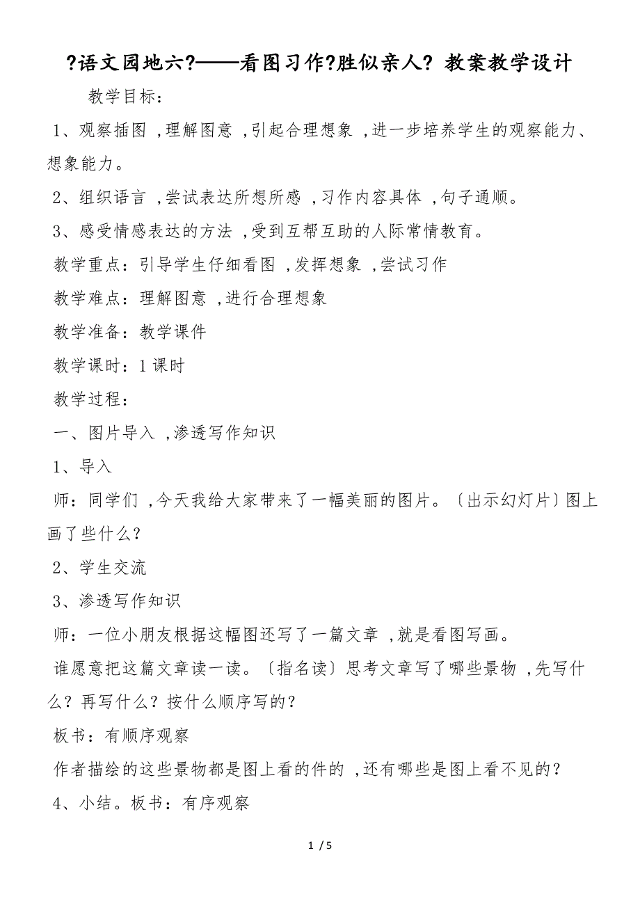 《语文园地六》看图习作《胜似亲人》 教案教学设计_第1页