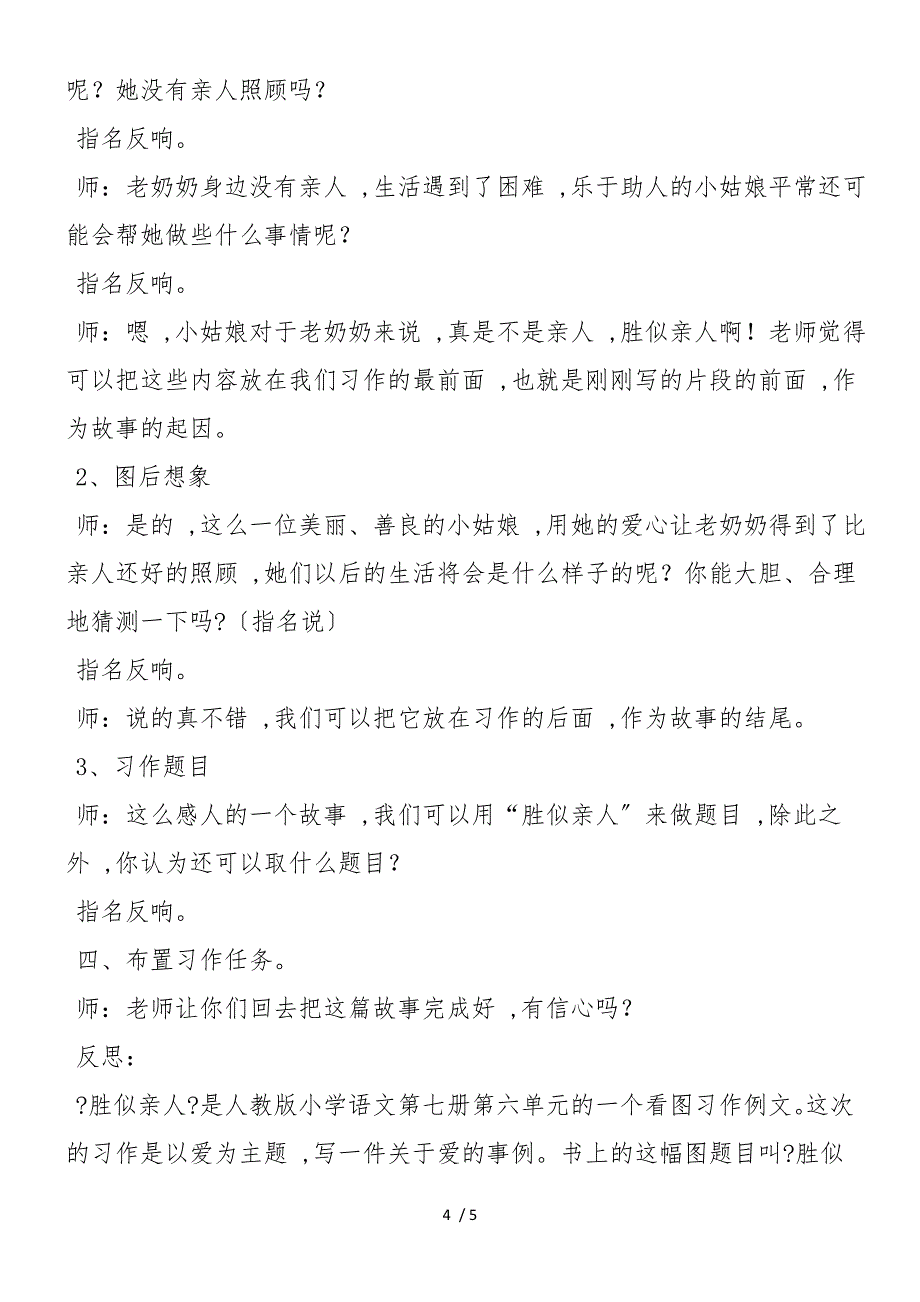 《语文园地六》看图习作《胜似亲人》 教案教学设计_第4页