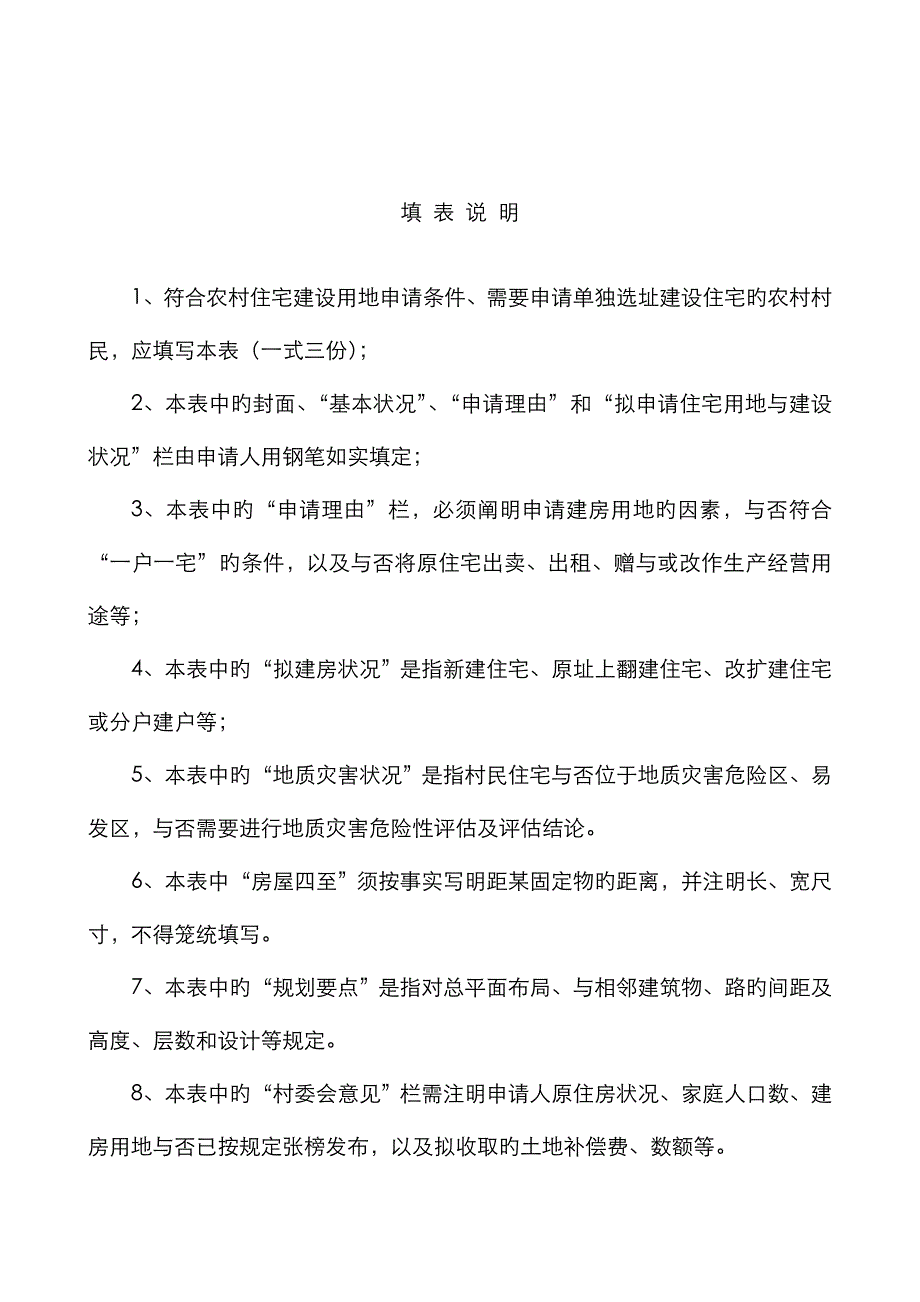 福建省农村村民住宅用地与建设申请表_第2页