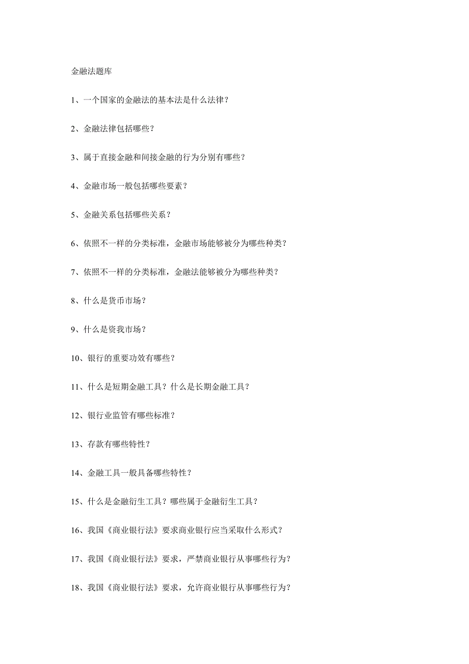 2024年金融法题库_第1页