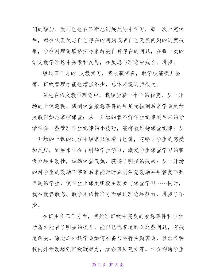 支教实习工作总结_1.doc_第2页