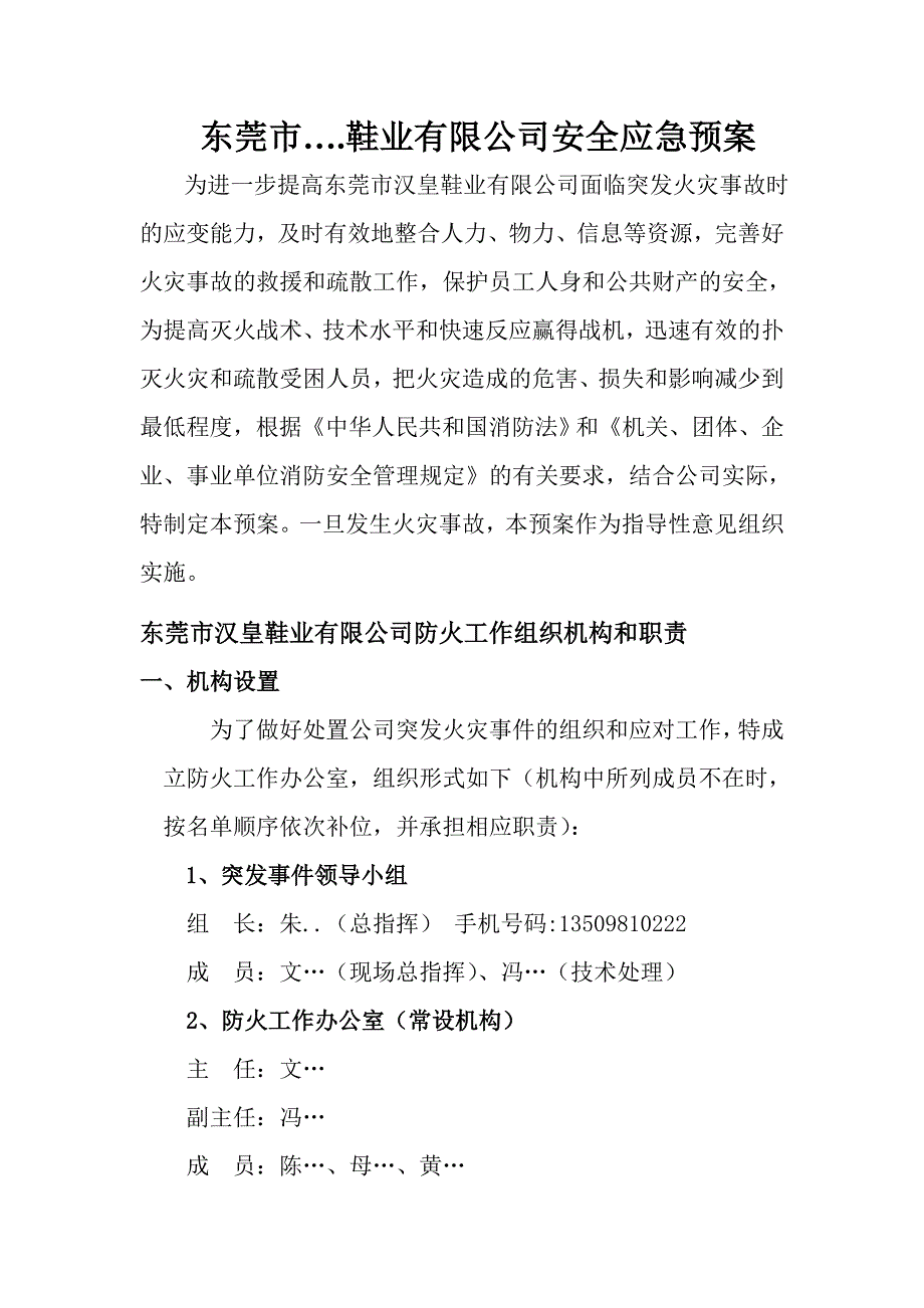 鞋业有限公司安全应急预案.doc_第1页