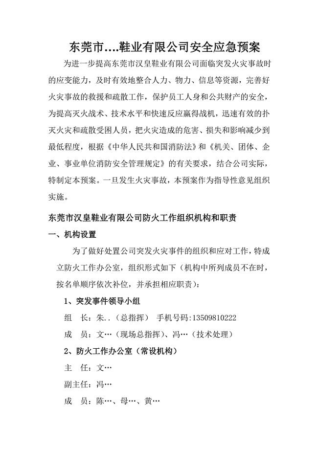鞋业有限公司安全应急预案.doc
